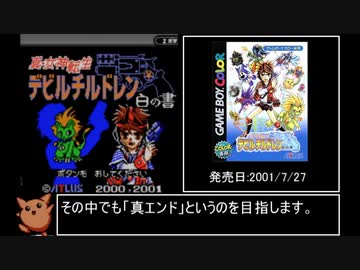 真・女神転生デビルチルドレン白の書 真ED RTA 03:22:59 part1/7