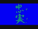 忠実と書いてマメと読む先輩BB