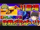 【フォートナイト】ヘリコプター登場！敵さんが仕掛けてきた天才的作戦がマジでやばかった⁉　その364【ゆっくり実況】【Fortnite】