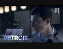アンドロイドと2度目の世界を歩いてみました。【Detroit:Become Human】＃１