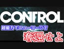 【CONTROL#1】超能力で異世界の侵略からニューヨークを奪還する