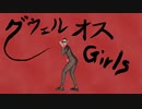 グウェル・オス・Girls