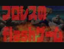 ひとくちサイズのflash実況【プロレス編】