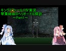 【キングスフィールドⅣ】琴葉姉妹のヘリオドール探訪　part1