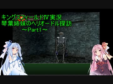 実況プレイみるサイト キングスフィールド 琴葉姉妹のヘリオドール探訪 Part1
