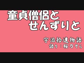 【ボイロ昔話劇場】 童貞僧侶とせんずりと・富田隼人、妻を殺害すること