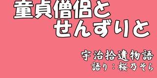 【ボイロ昔話劇場】 童貞僧侶とせんずりと・富田隼人、妻を殺害すること
