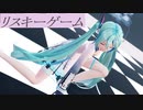 【合作カメラモーション配布】【ステージ配布】【MMD】リスキーゲーム/黒うさp