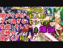 【FEH_624】闇アイク使ってみた （ ＋究極の闇アイクキラー！？１０凸魔改造お人形セシリアさん爆誕！ ）　【 ファイアーエムブレムヒーローズ 】 【 Fire Emblem Heroes 】