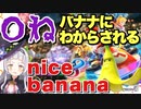 バナナにわからされるシオンちゃん。nice banana【紫咲シオン】