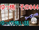 【ゆっ怖】ゆっくり怖い話・その944【怪談】