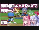 【パワプロ2018】暗黒時代のベイスターズで日本一！【VOICEROID実況】#5