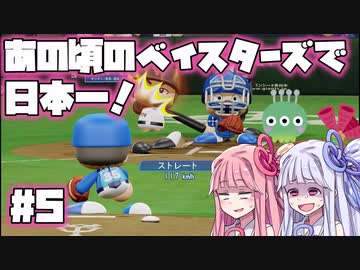 【パワプロ2018】暗黒時代のベイスターズで日本一！【VOICEROID実況】#5