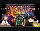 【Hearthstone】レート8000到達なるか！？エドウィンwithヒドラで目指せ栄冠！！ウルトラスーパーめちゃくちゃ面白い神ゲーを東北きりたんが実況プレイ！　その5　【バトルグラウンド】