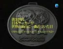 【黄金】日本のゴールデンエイジ　99年ワールドユース【世代】その１