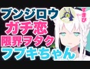 限界極め過ぎてゲーム機も壊しかけるフブキちゃん【白上フブキ】