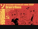 Государственный гимн СССР ソ連国歌 ドラムンベースアレンジver.3 Soviet anthem Drum 'n' Bass arrangement