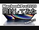 【Apple】MacbookPro 2020開封してみた【13インチ】