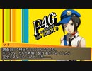 Persona4 the 幻想入り　補足＆コメ返し 第八十回
