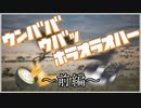 【TRPG】肉を手に入れるウンババウバッホラオラオハー 前編【肉声リプレイ】