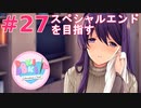 【実況】ルート回収！文化祭を迎えたいからスペシャルエンドを目指すドキドキ文芸部 part27