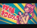 【猫村いろは誕生祭】柑橘ネコぱんち【カバー+VSQX&UST】