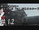 【隻狼】影は二度死ぬ…その先には「何」があるのか…？第12話【ゆっくり実況プレイ】