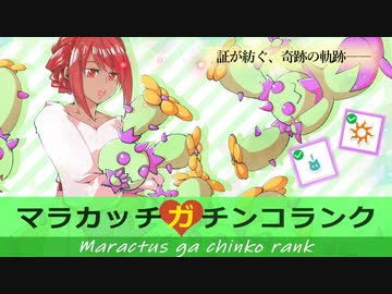 【ポケモン剣盾】マラカッチガチンコランク #６【あかし】