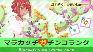 【ポケモン剣盾】マラカッチガチンコランク #６【あかし】