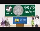 Steamワンコイン ゆるゆるれびゅ～ 第08回「Delete」