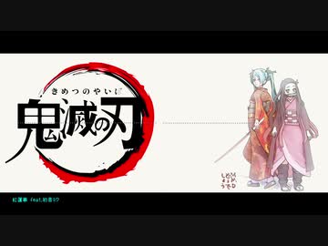 【初音ミク】紅蓮華【カバー】