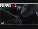 今更バイオハザードRE:2初見実況プレイ Part8
