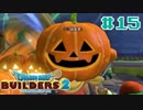 サクッと進めたいDQB2ゆっくり実況　＃15