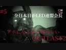アホになるほど恐ろしい【OUT LAST2】#5