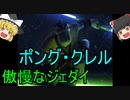 【ゆっくり解説】スターウォーズ（ＣＷ）『ポング・クレル』