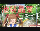 【VOICEROID朗読】きりたんとゆかりさんに池袋晶葉とのメモリアル1を読んでもらった