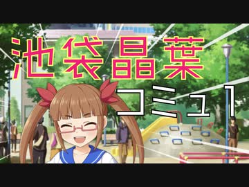 【VOICEROID朗読】きりたんとゆかりさんに池袋晶葉とのメモリアル1を読んでもらった