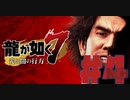 【龍が如く7】光と闇の行方　100時間内にクリアするワイ　part4