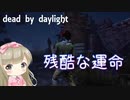 【女性実況】残酷な運命【Dead by Daylight】