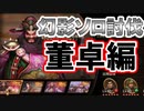 【新三國無双斬】実況 幻影混沌ソロ討伐董卓編！結構よゆう！？徐庶は幸せになりたい（仮）その２９７