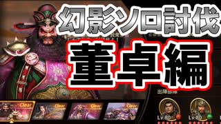 【新三國無双斬】実況 幻影混沌ソロ討伐董卓編！結構よゆう！？徐庶は幸せになりたい（仮）その２９７