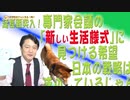 #667 延長戦突入！専門家会議の「新しい生活様式」に見つける希望。日本の戦略はおおむね成功しているじゃん｜みやわきチャンネル（仮）#807Restart667