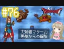 #76【DQ6】ドラゴンクエスト６で癒される【女性実況】