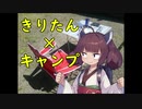 デイキャンパーきりたん お外でラーメン【ボイロキャンプ】