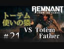 個性派3英傑が世界を救う#21【Remnant: From the Ashes実況】