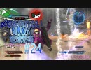 【実況】〆切を守れない4人が地球防衛 part24【EDF5】