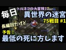 【トルネコの大冒険3】 ほぼ毎日まったり初異世界の迷宮挑戦 トルネコ75戦目 #1