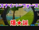 【フォトナ】スナイパーフォース爆誕！進化した腕前を見せていく！
