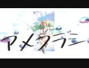 【心華】 アメフラシ 【オリジナル】