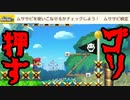 【マリオメーカー2】世界のコースで戯れる　#78【ゲーム実況】